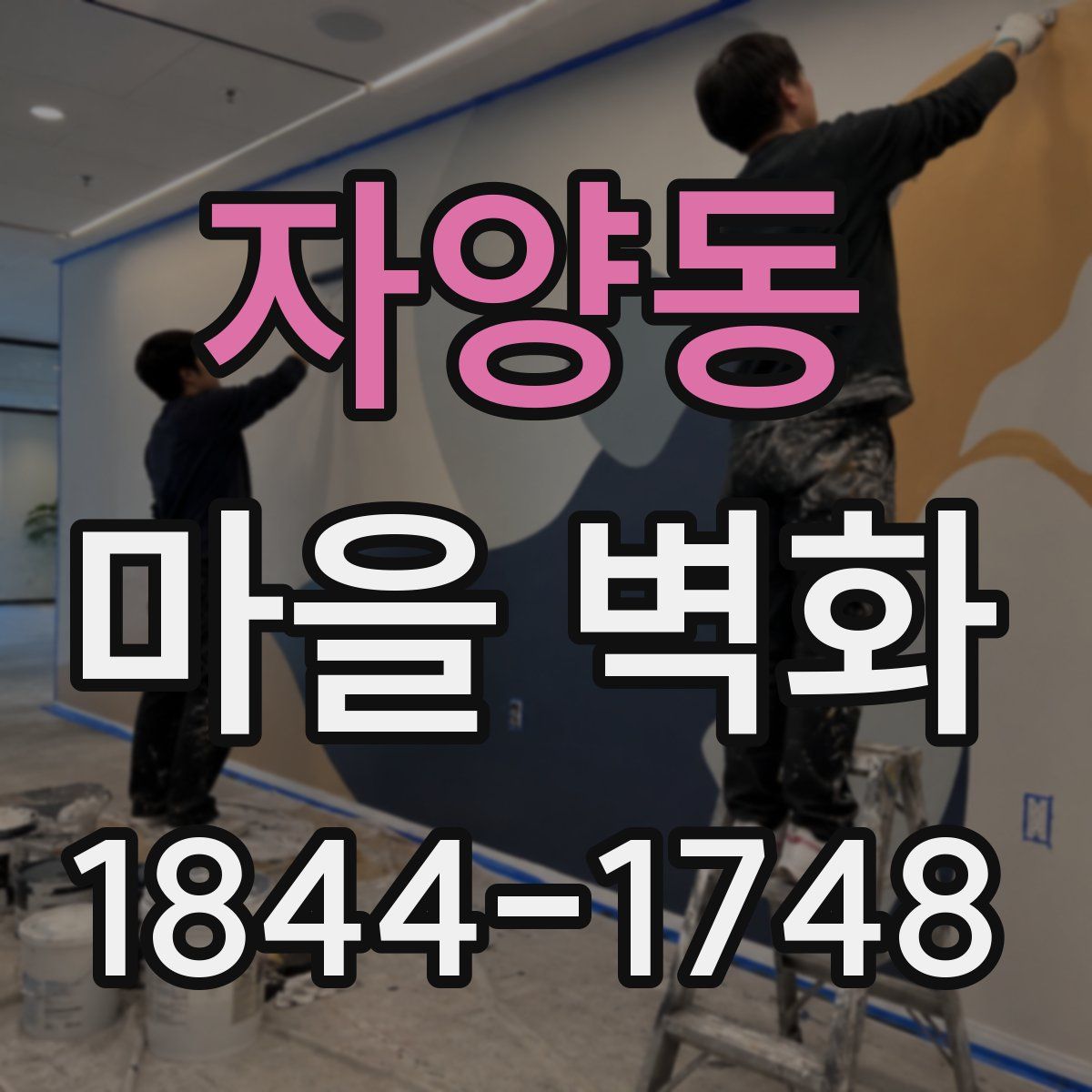 자양동 마을 벽화