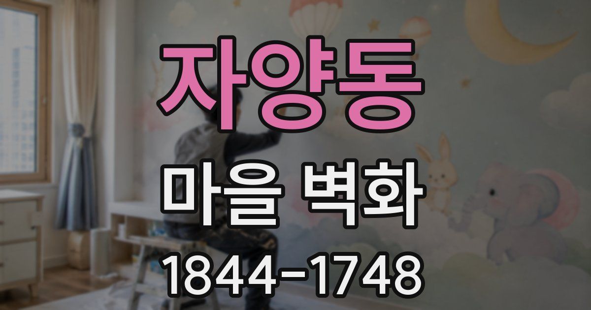 자양동 마을 벽화