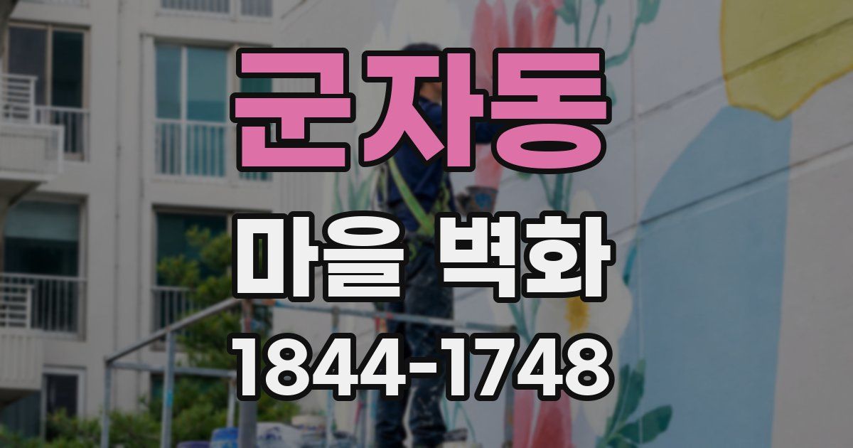 군자동 마을 벽화