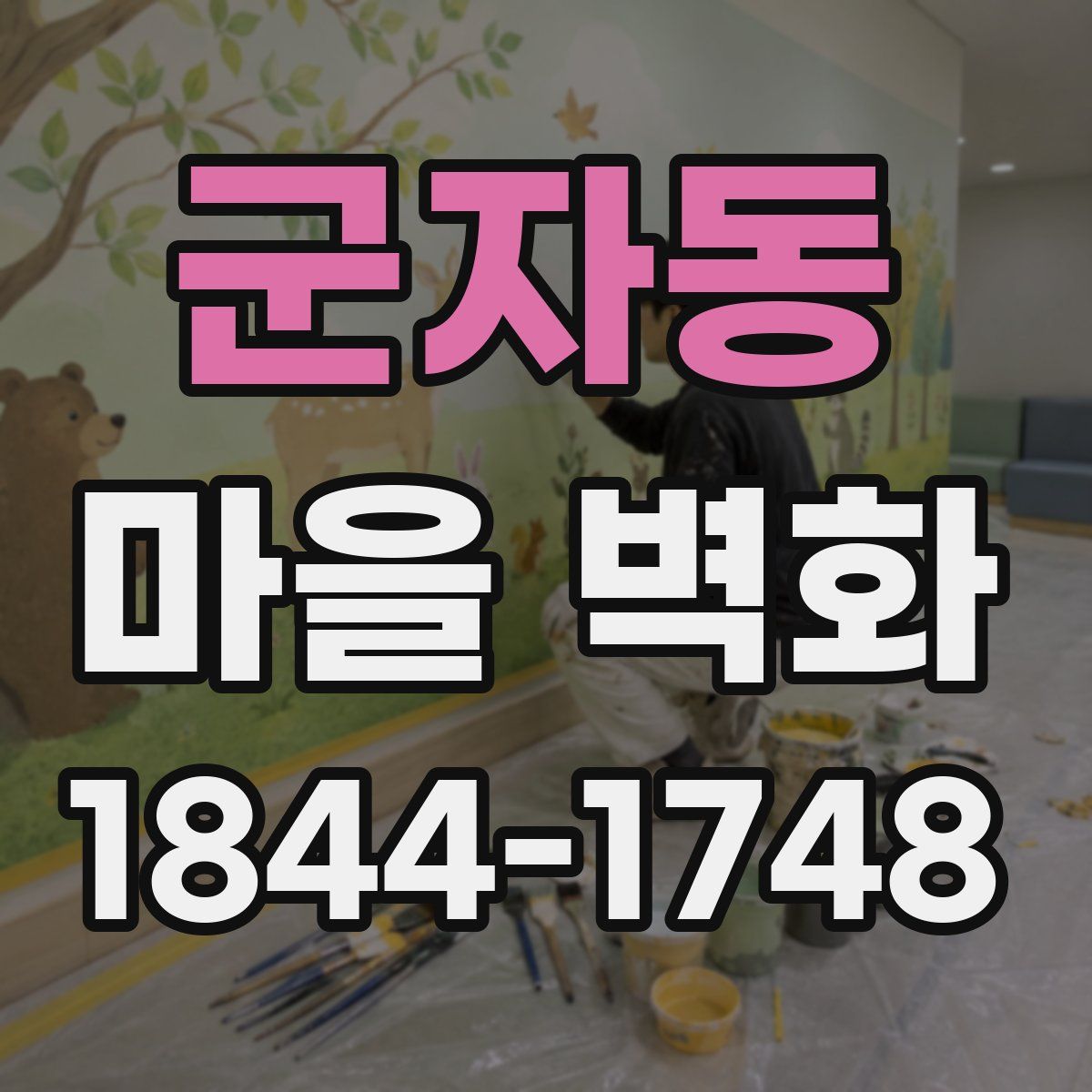 군자동 마을 벽화