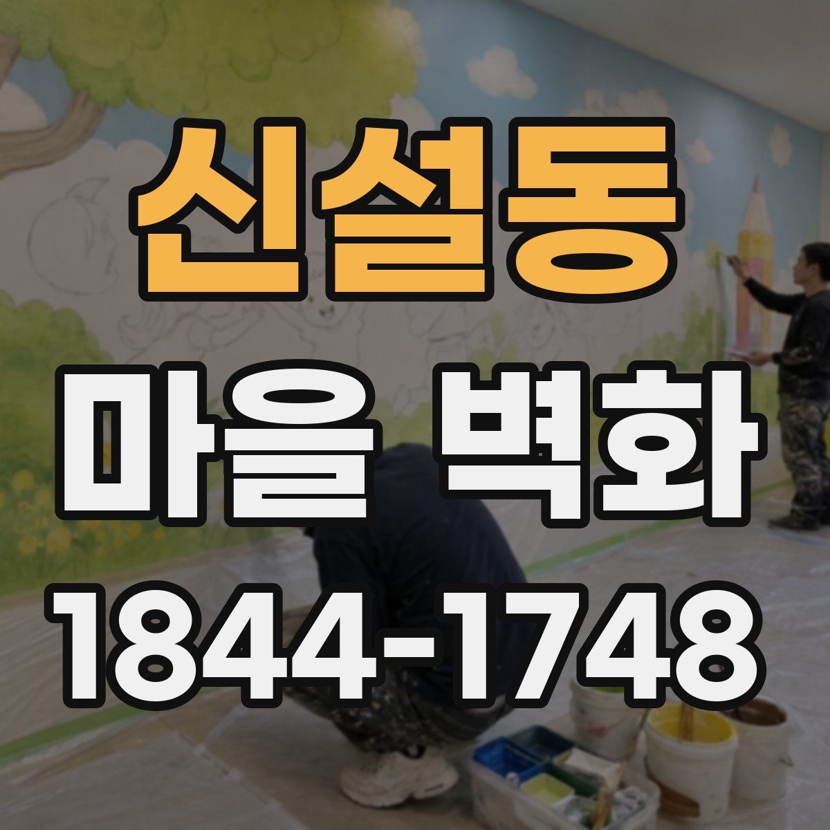 신설동 마을 벽화