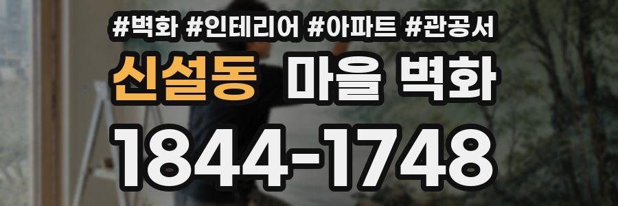 신설동 마을 벽화