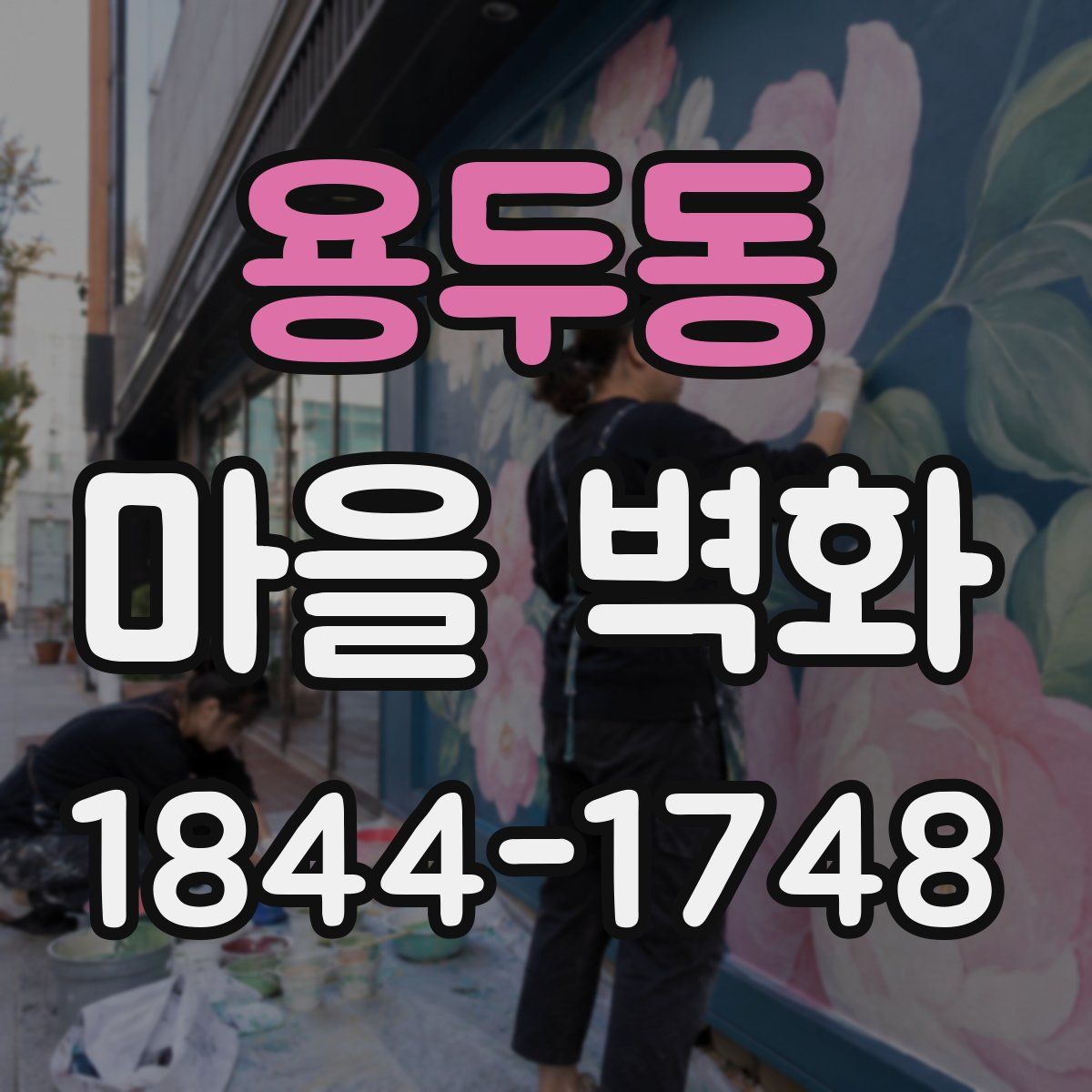 용두동 마을 벽화