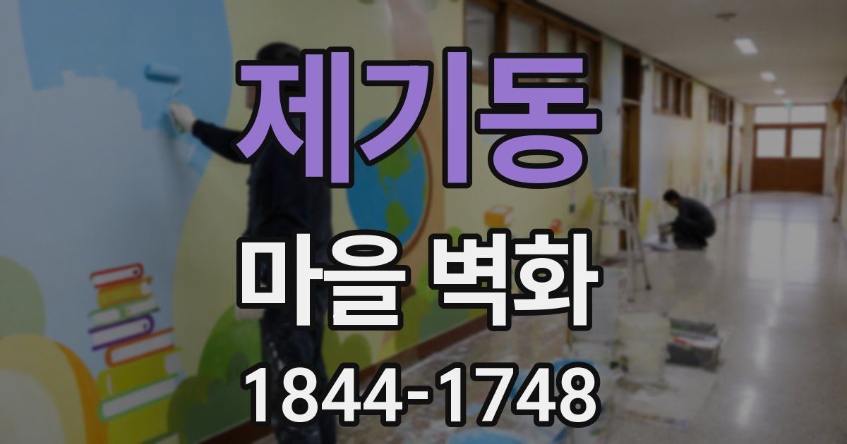 제기동 마을 벽화