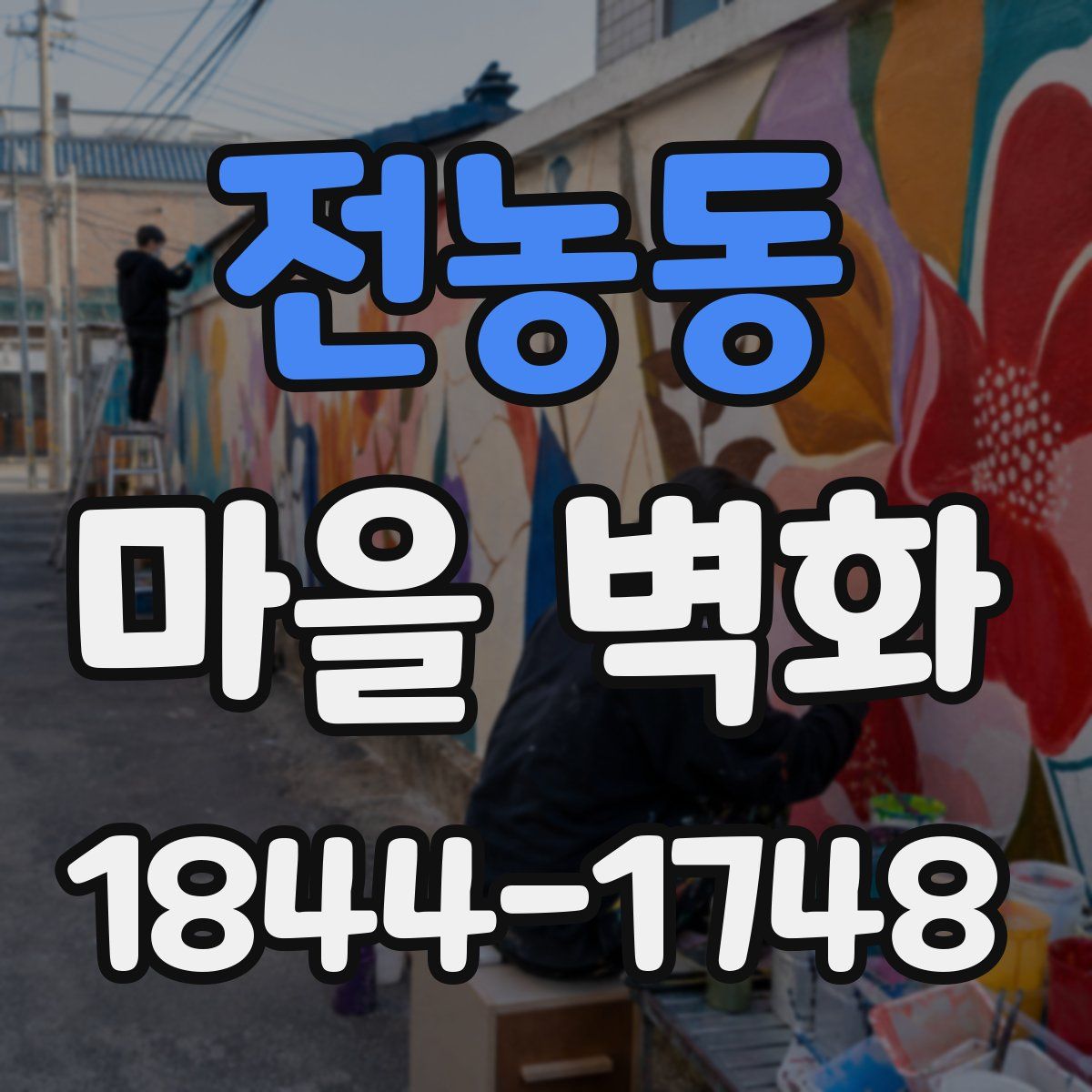 전농동 마을 벽화