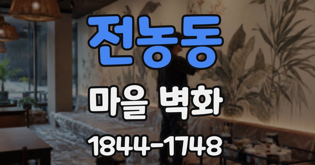전농동 마을 벽화