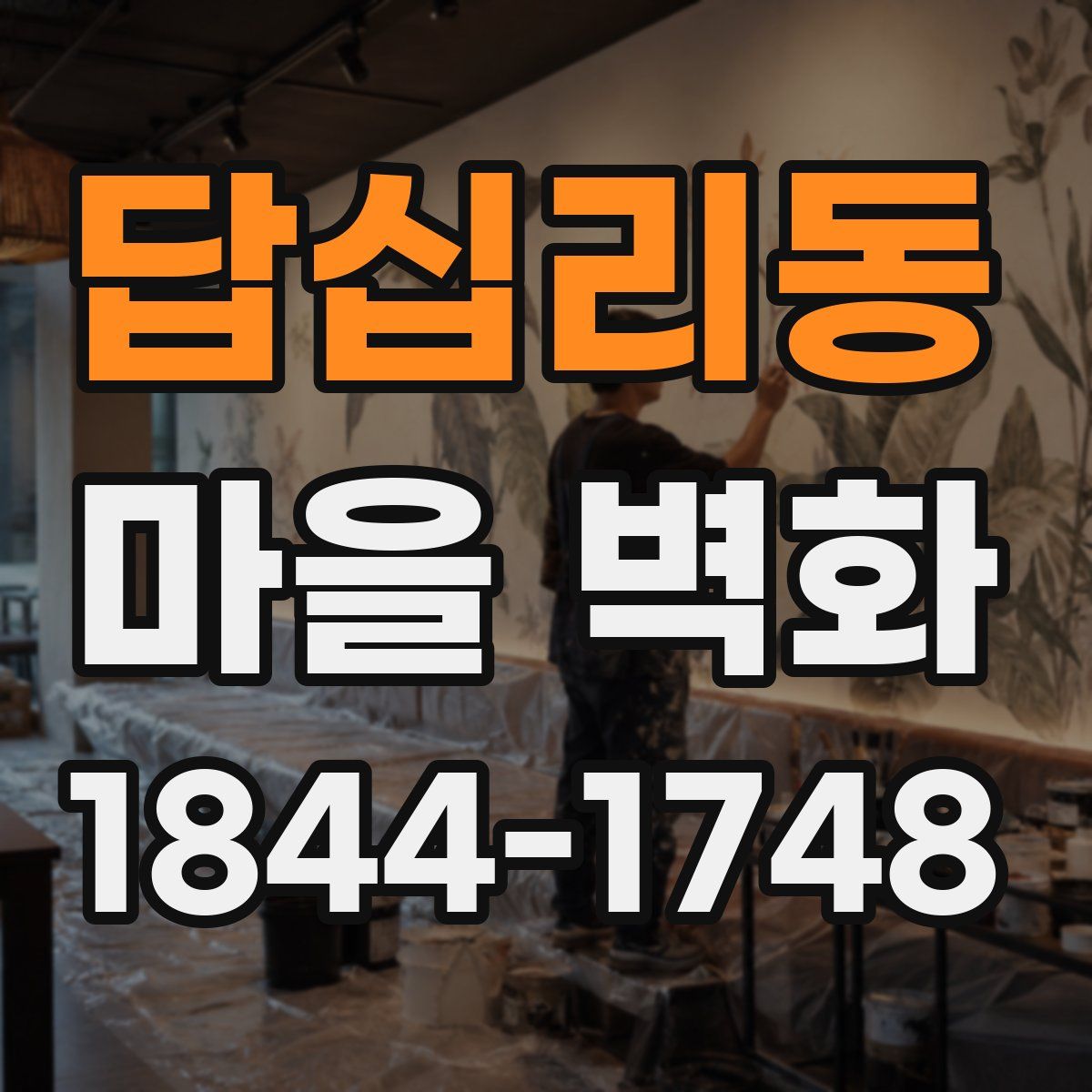 답십리동 마을 벽화