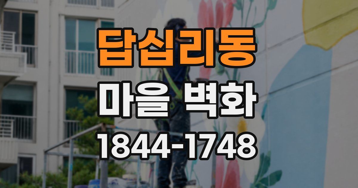답십리동 마을 벽화
