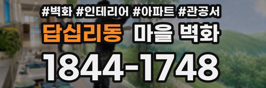 답십리동 마을 벽화