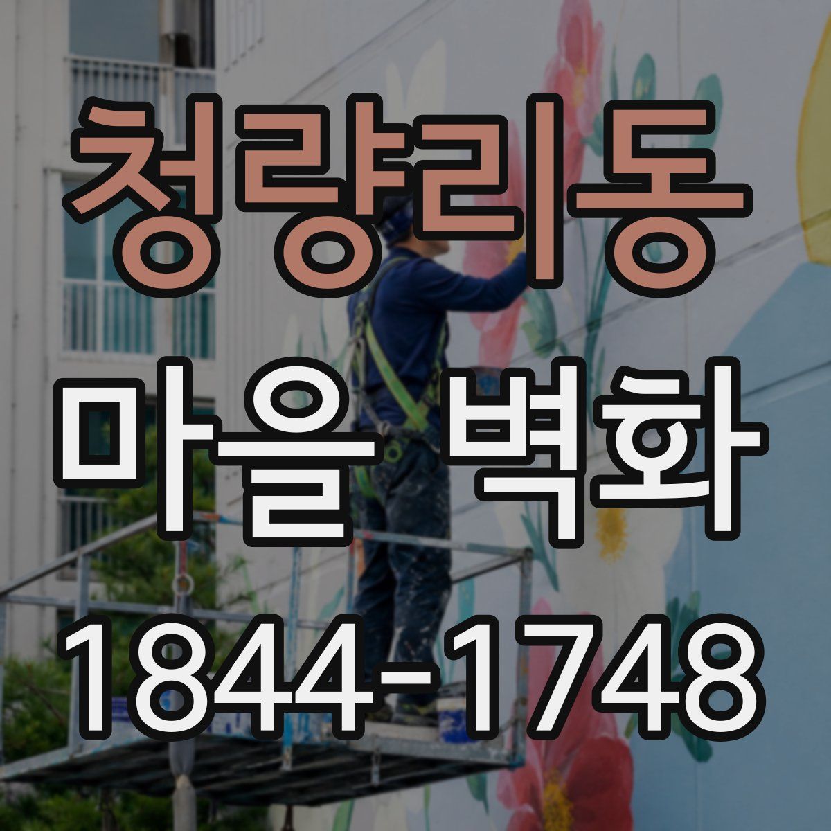 청량리동 마을 벽화