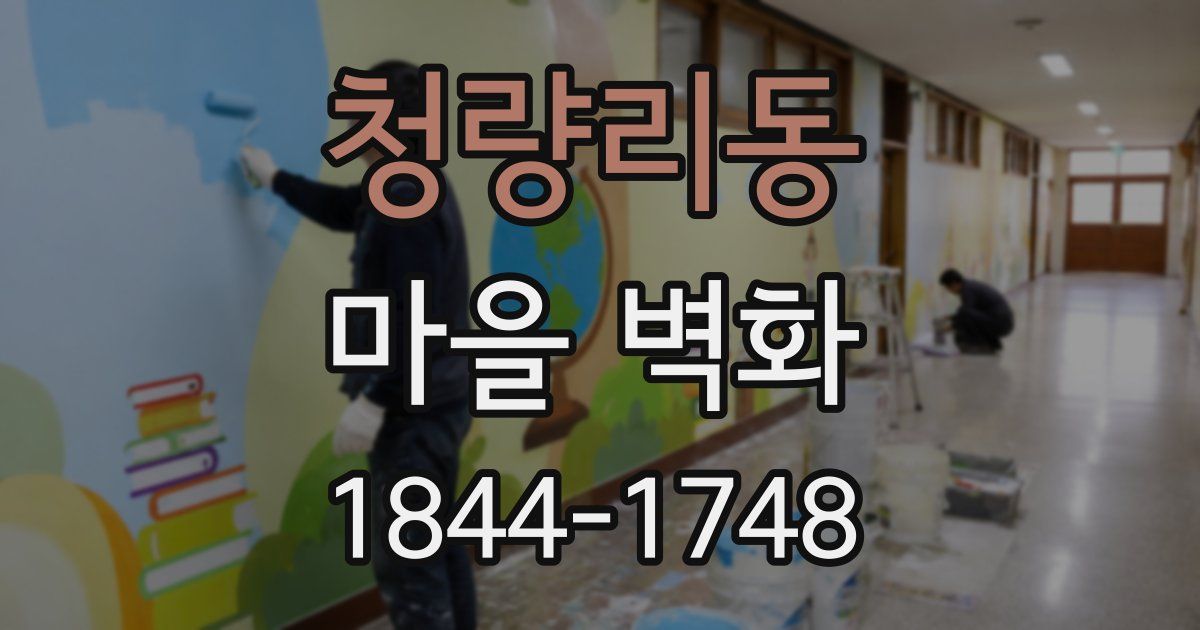 청량리동 마을 벽화
