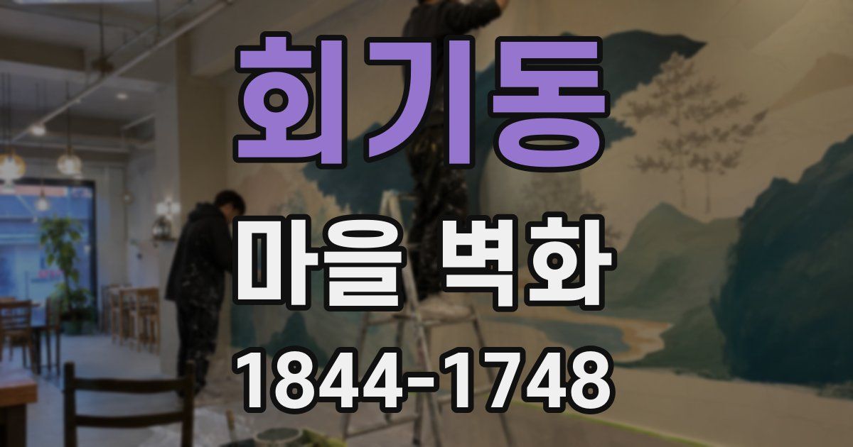 회기동 마을 벽화