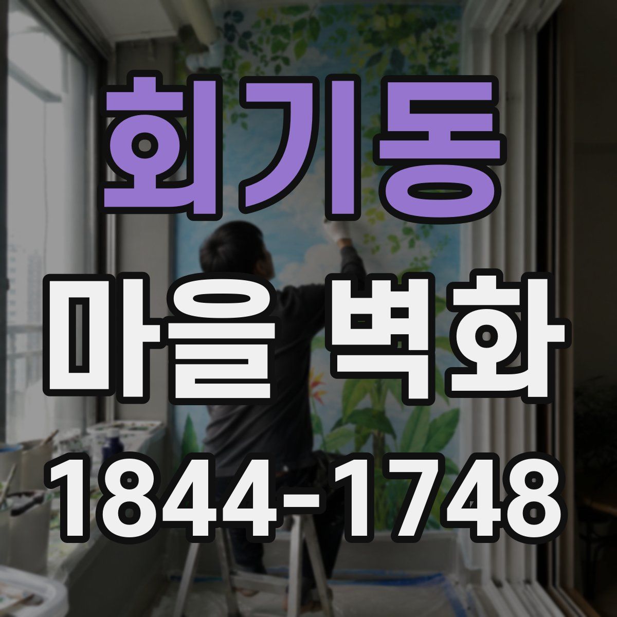 회기동 마을 벽화