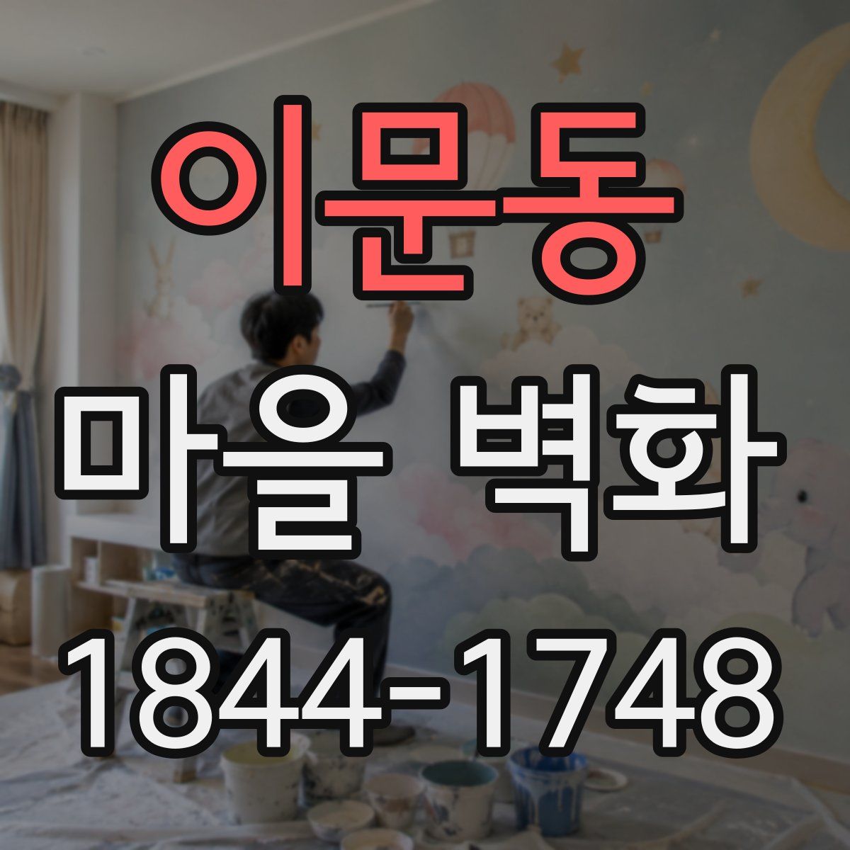 이문동 마을 벽화