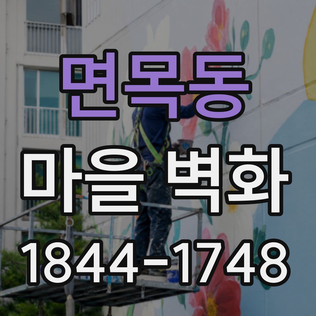 면목동 마을 벽화