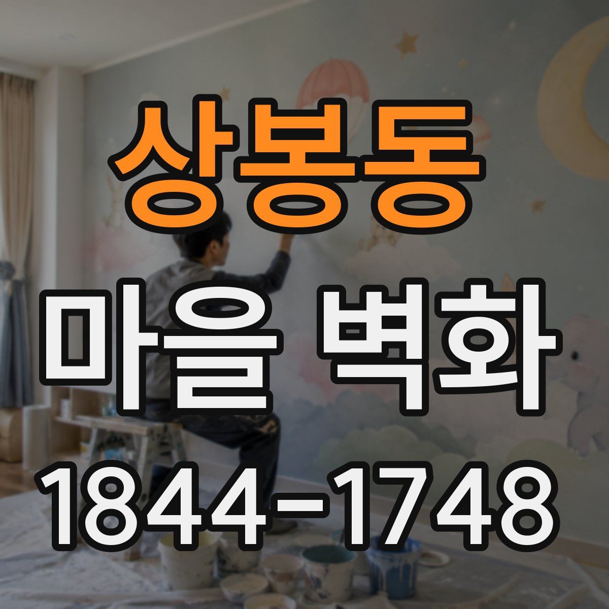 상봉동 마을 벽화