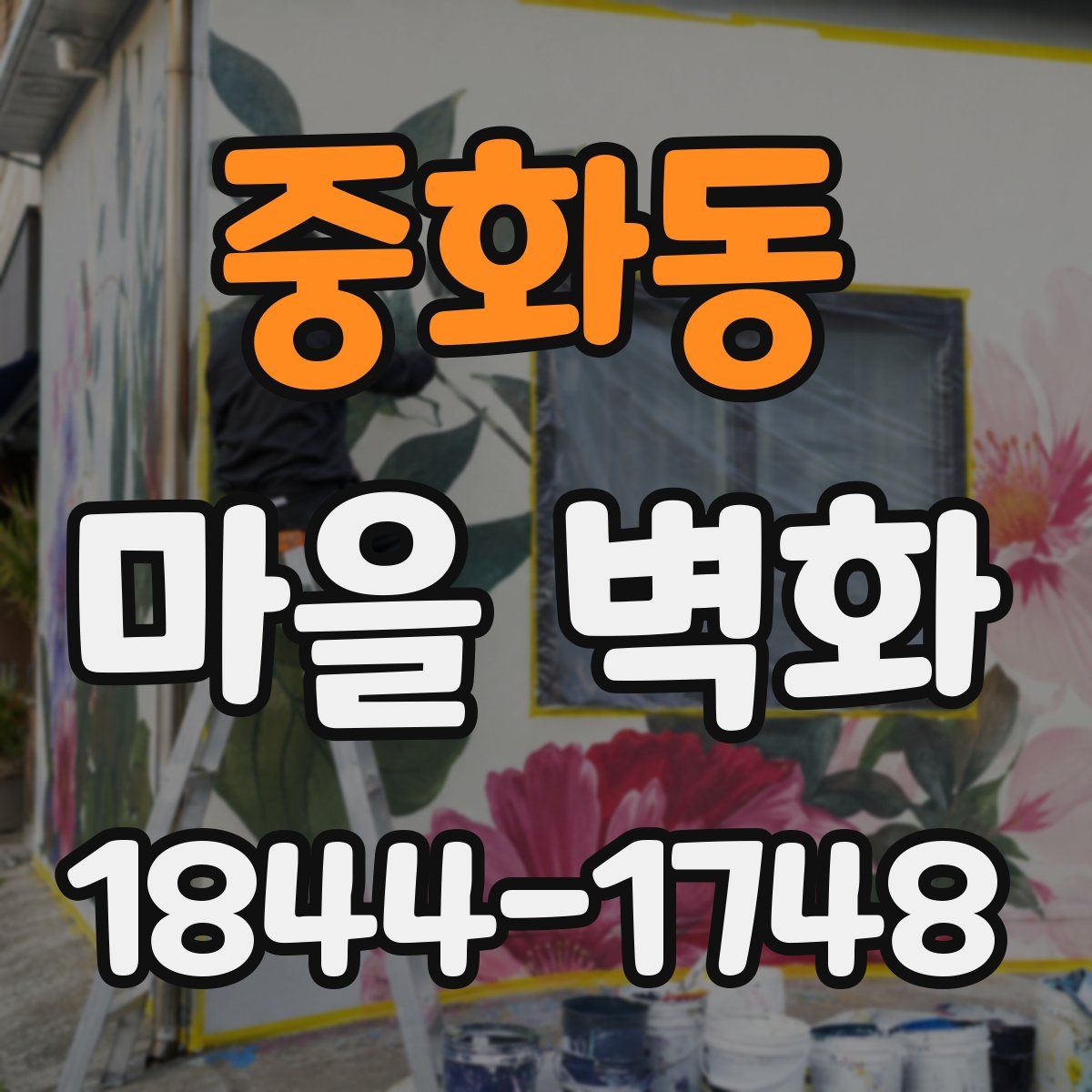 중화동 마을 벽화