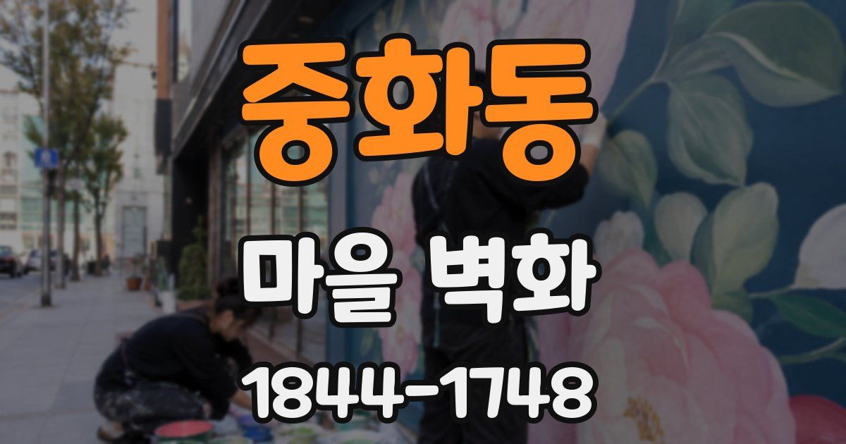 중화동 마을 벽화