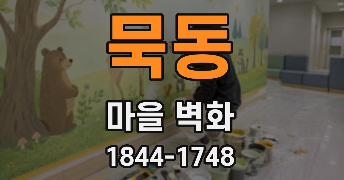 묵동 마을 벽화