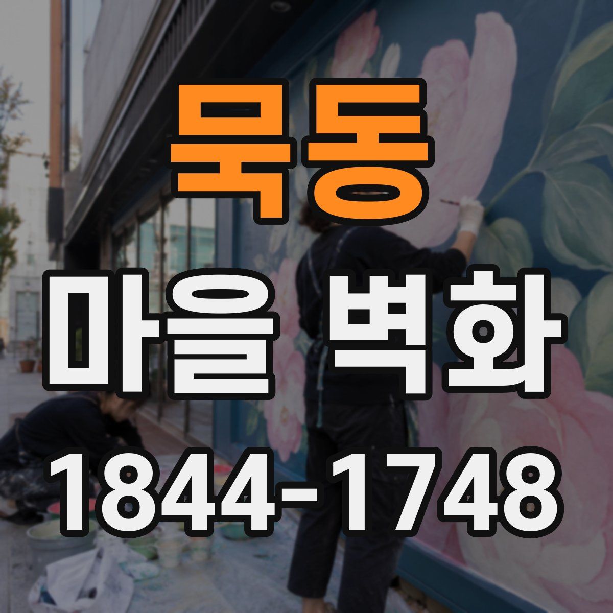 묵동 마을 벽화