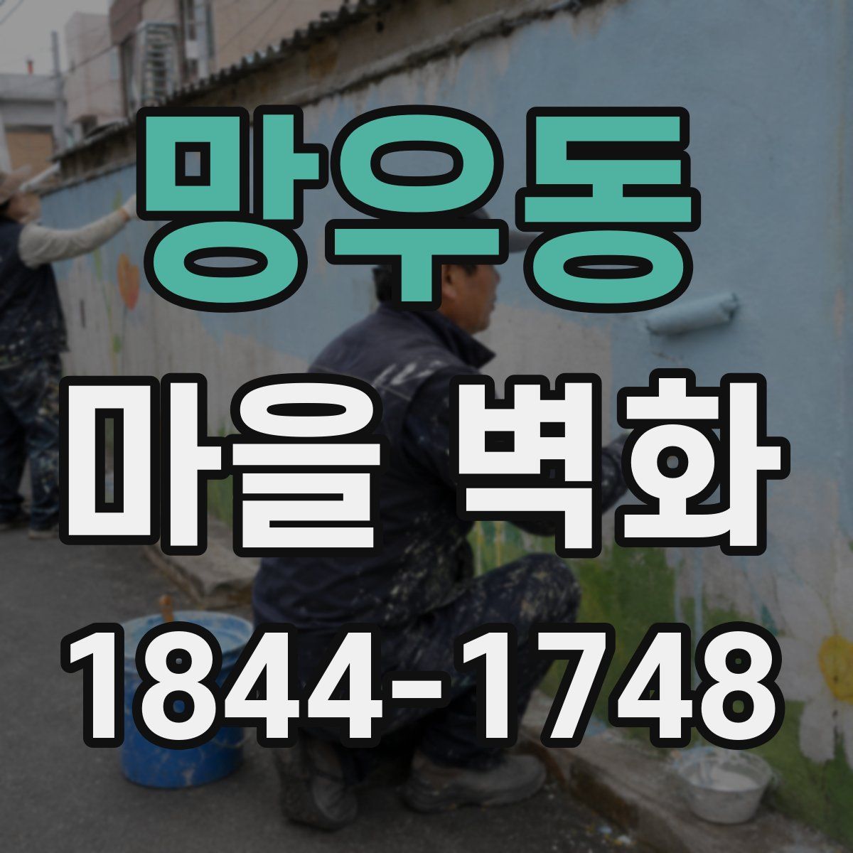 망우동 마을 벽화