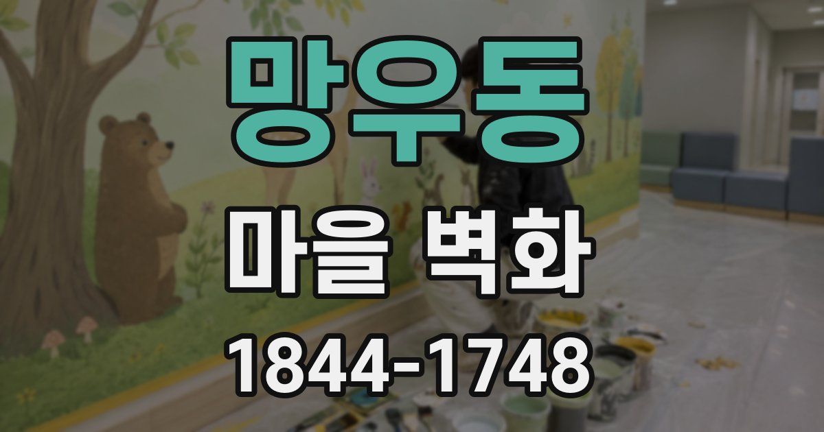망우동 마을 벽화