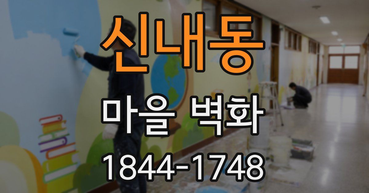 신내동 마을 벽화