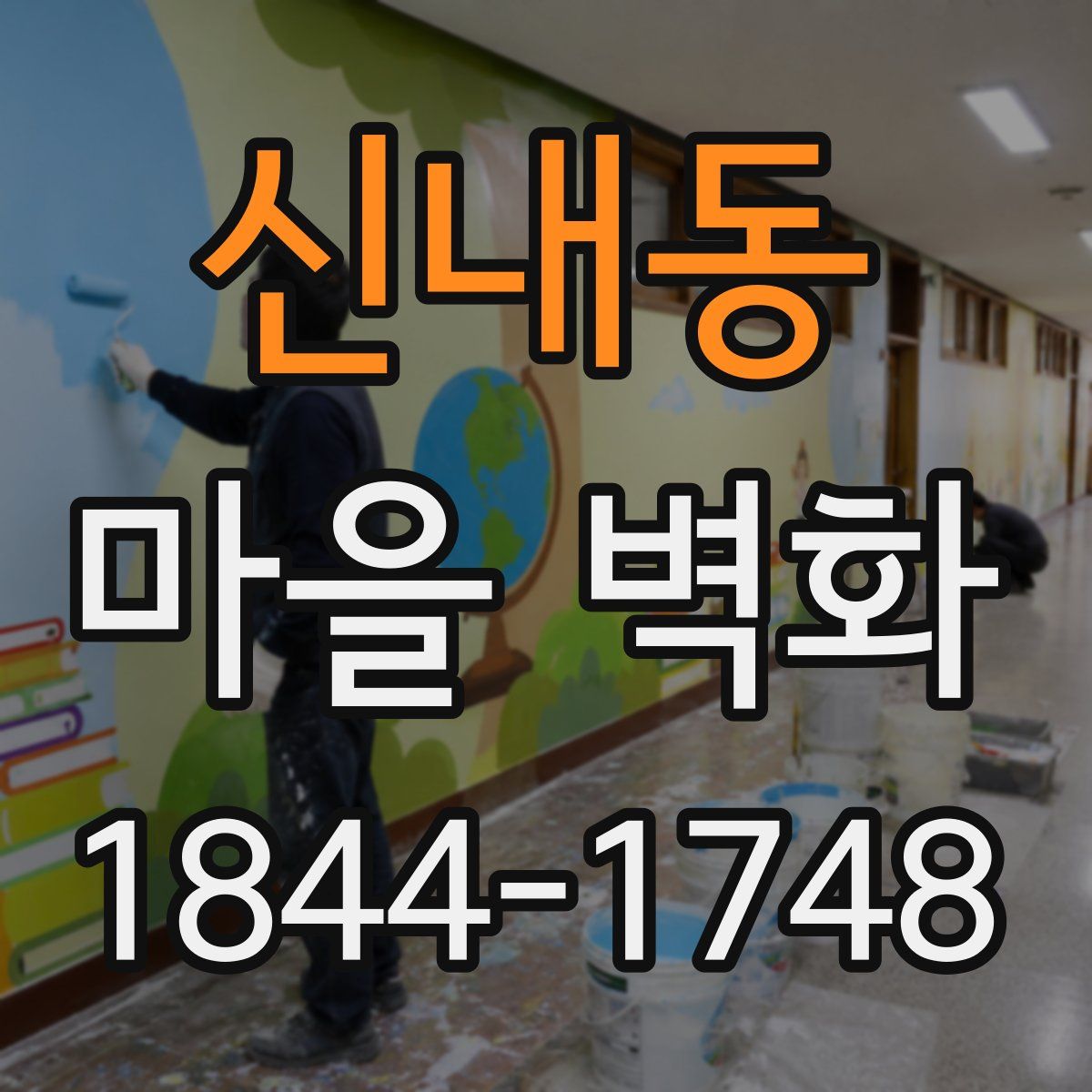 신내동 마을 벽화