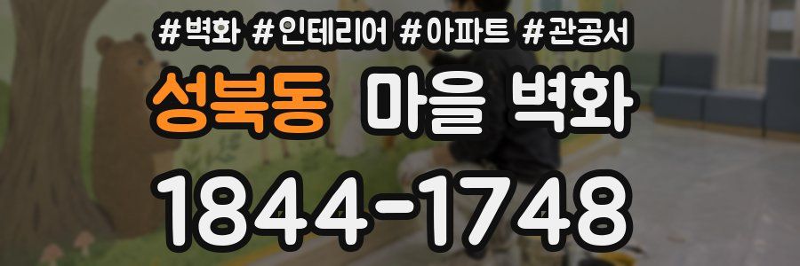 성북동 마을 벽화