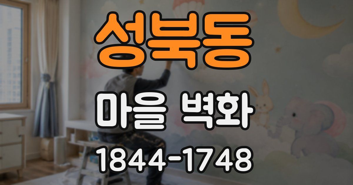 성북동 마을 벽화