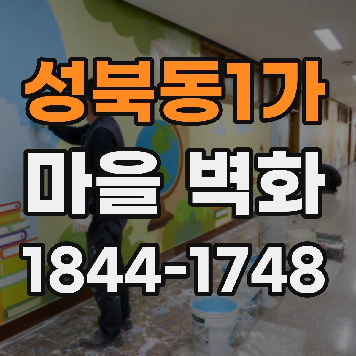 성북동1가 마을 벽화 사진 찍기 좋은 구간과 조용한 자리