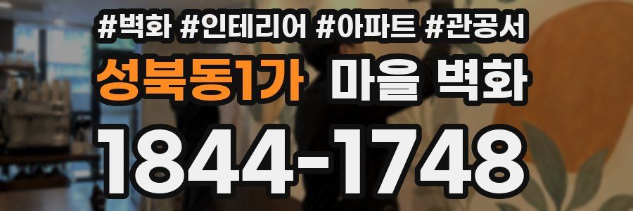 성북동1가 마을 벽화