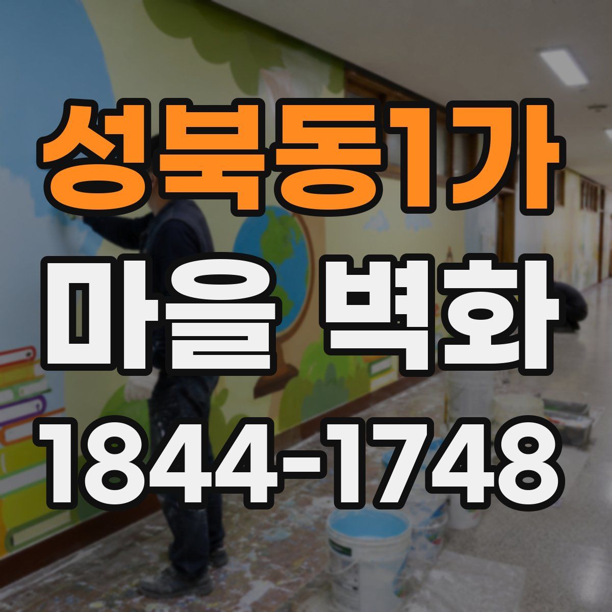 성북동1가 마을 벽화