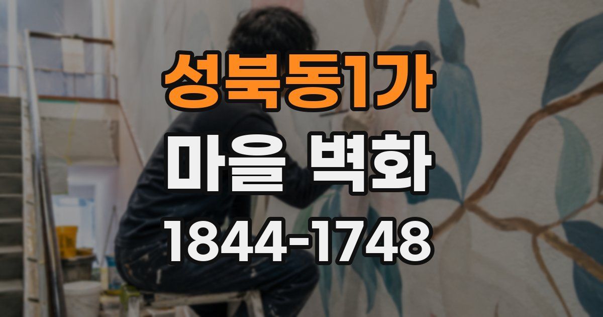 성북동1가 마을 벽화