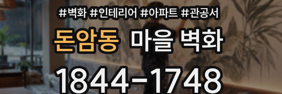 돈암동 마을 벽화