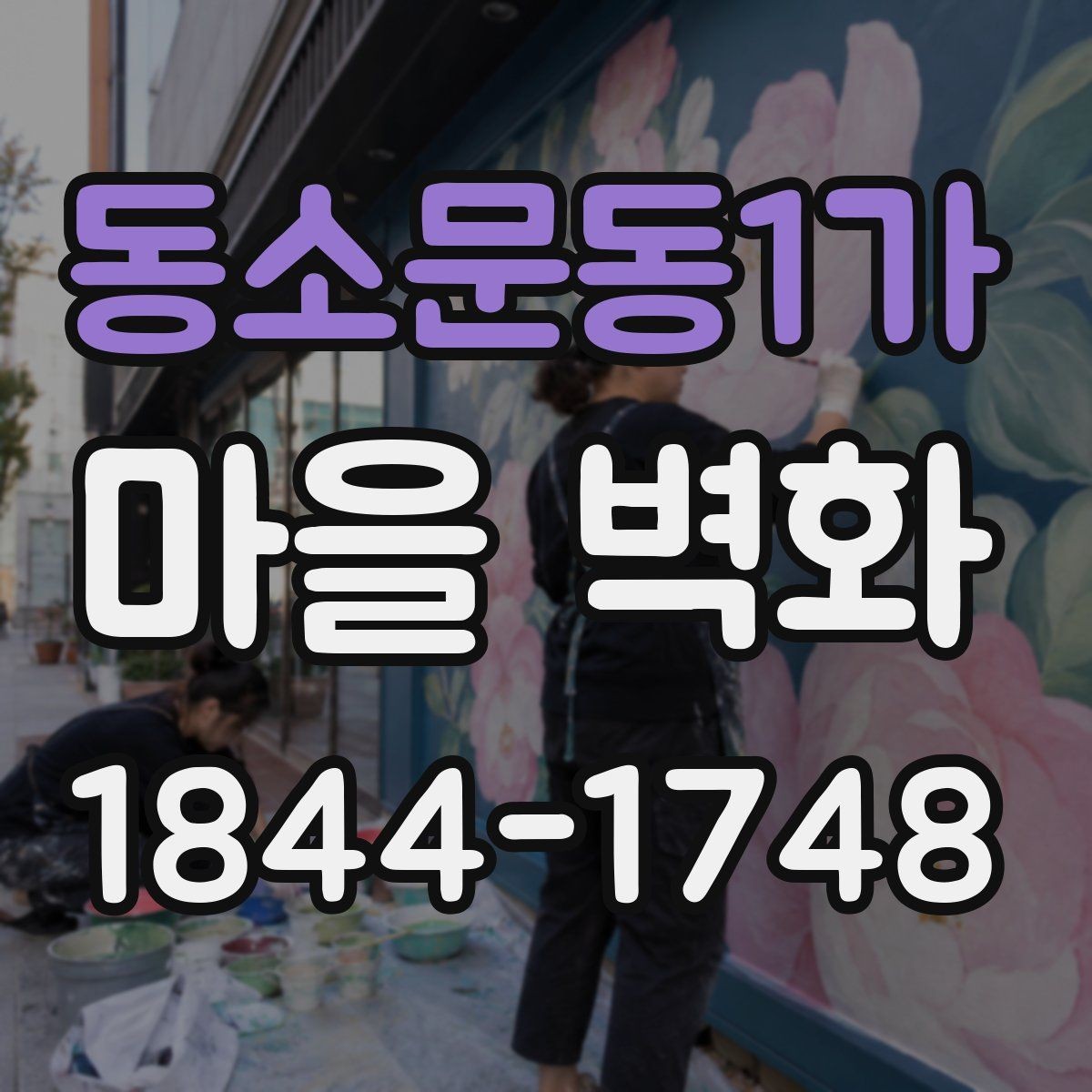 동소문동1가 마을 벽화 색감이 선명하게 보이는 계절별 시기