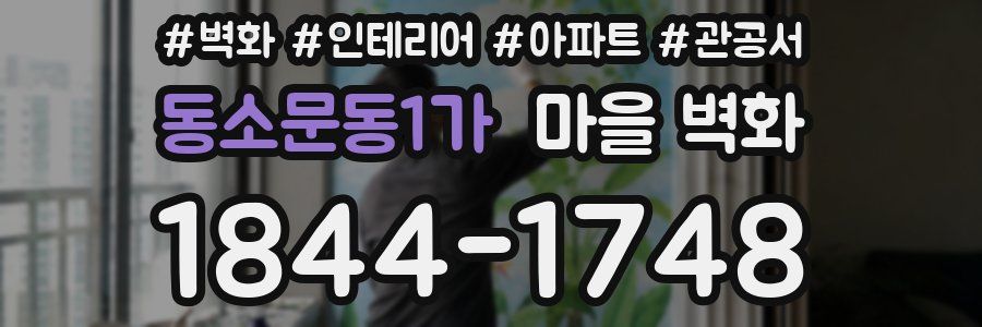 동소문동1가 마을 벽화