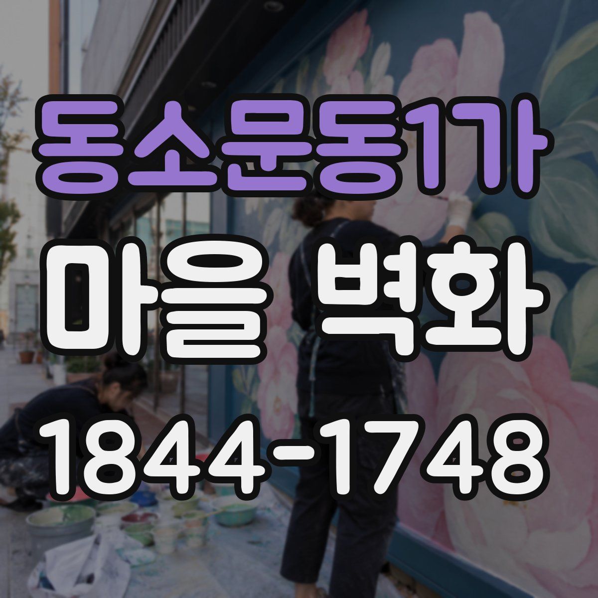 동소문동1가 마을 벽화