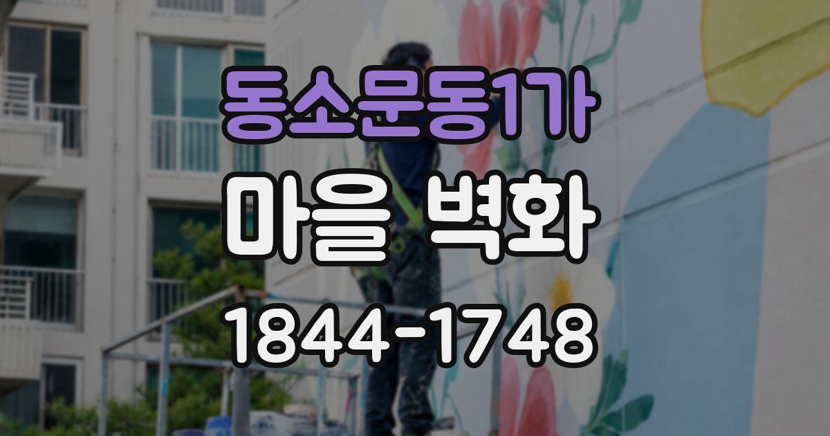 동소문동1가 마을 벽화