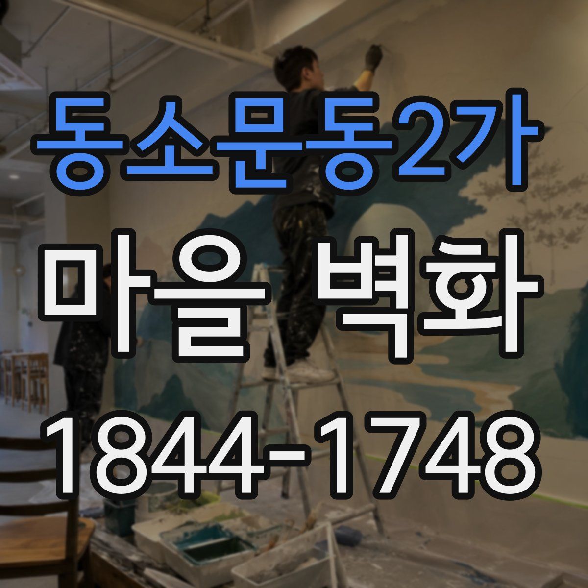 동소문동2가 마을 벽화