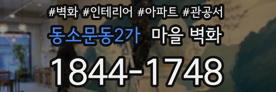 동소문동2가 마을 벽화