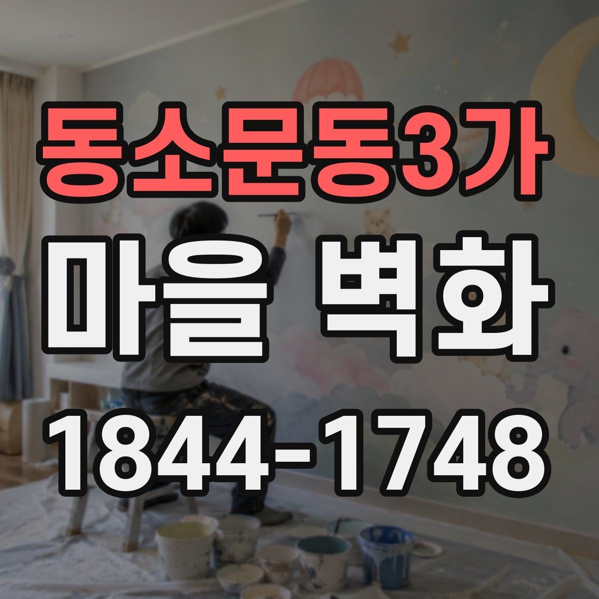 동소문동3가 마을 벽화 계절감 살리는 방문 시간 고르기