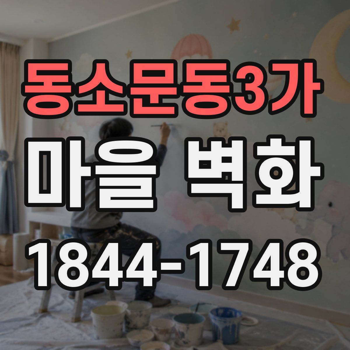 동소문동3가 마을 벽화
