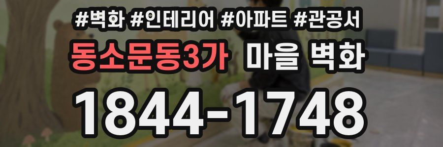 동소문동3가 마을 벽화