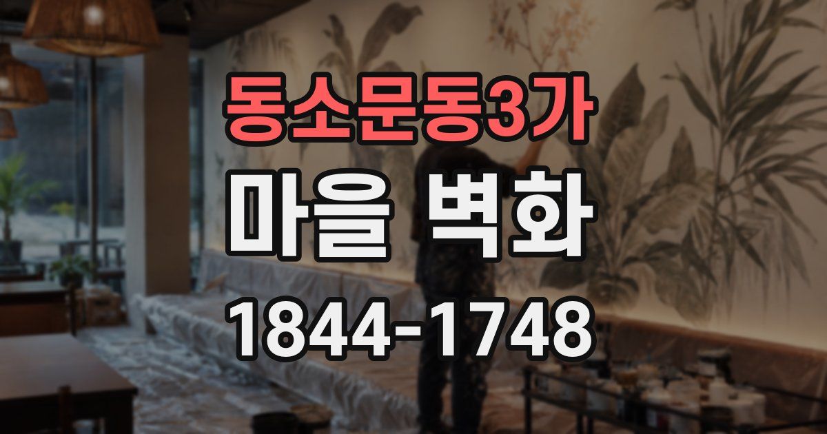동소문동3가 마을 벽화