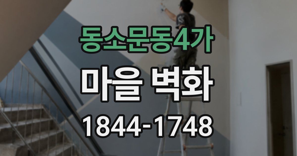 동소문동4가 마을 벽화