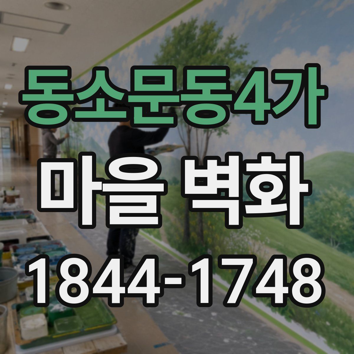 동소문동4가 마을 벽화