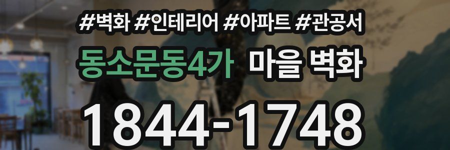 동소문동4가 마을 벽화