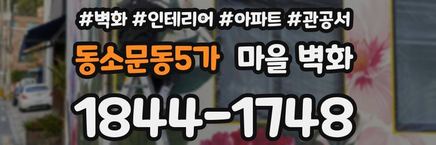 동소문동5가 마을 벽화