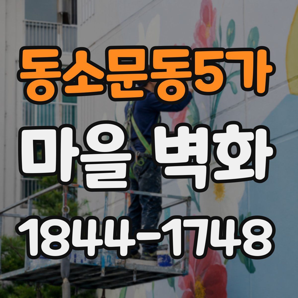 동소문동5가 마을 벽화
